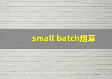 small batch烟草